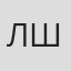 Лариса Шилова